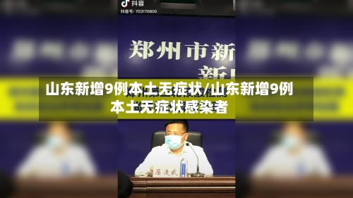山东新增9例本土无症状/山东新增9例本土无症状感染者