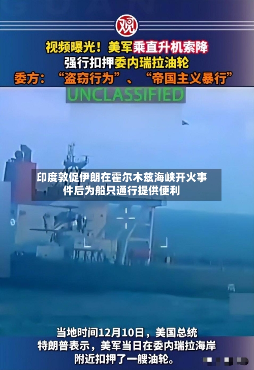 印度敦促伊朗在霍尔木兹海峡开火事件后为船只通行提供便利