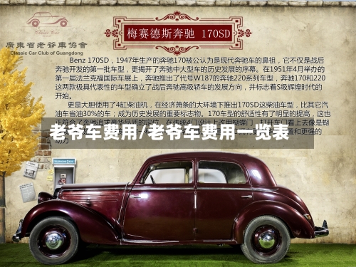 老爷车费用/老爷车费用一览表