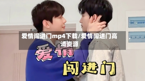 爱情闯进门mp4下载/爱情闯进门高清资源-第1张图片