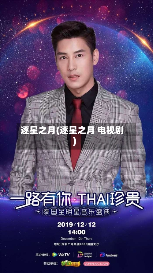 逐星之月(逐星之月 电视剧)