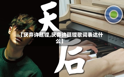 【厌弃许廷铿,厌弃许廷铿歌词表达什么】