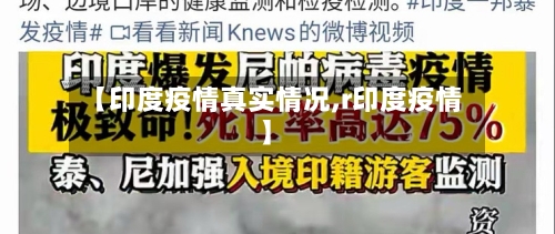 【印度疫情真实情况,r印度疫情】-第1张图片