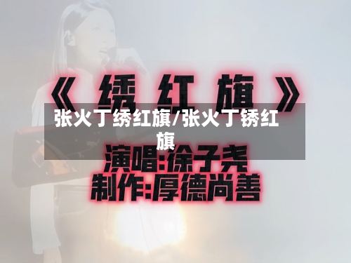 张火丁绣红旗/张火丁锈红旗