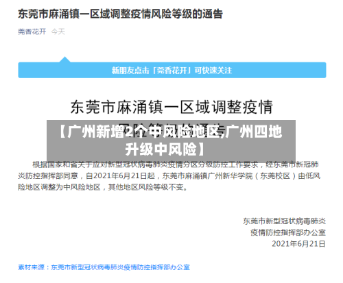【广州新增2个中风险地区,广州四地升级中风险】