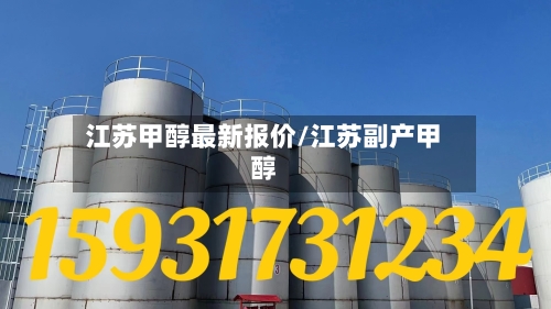 江苏甲醇最新报价/江苏副产甲醇-第1张图片