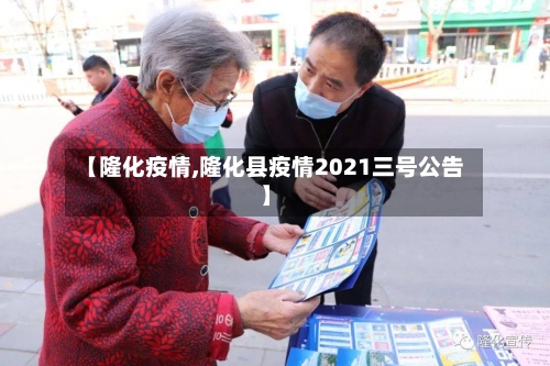 【隆化疫情,隆化县疫情2021三号公告】