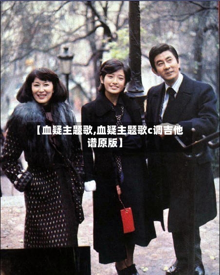 【血疑主题歌,血疑主题歌c调吉他谱原版】-第1张图片