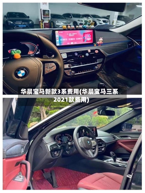 华晨宝马新款3系费用(华晨宝马三系2021款费用)