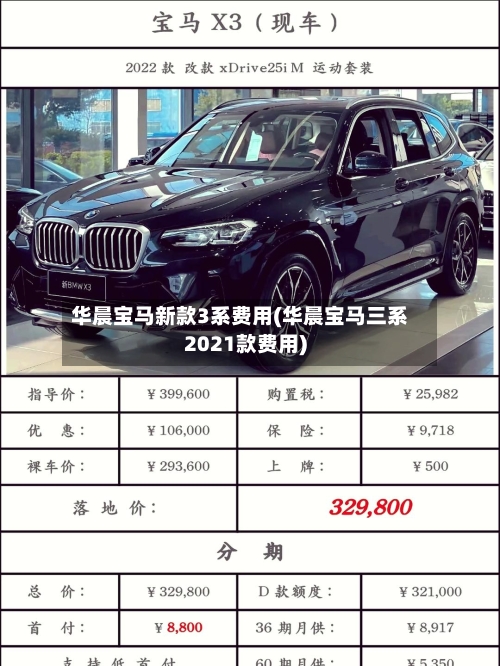 华晨宝马新款3系费用(华晨宝马三系2021款费用)-第3张图片
