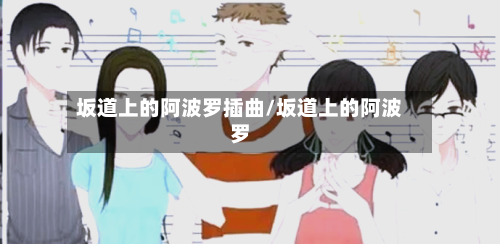 坂道上的阿波罗插曲/坂道上的阿波罗