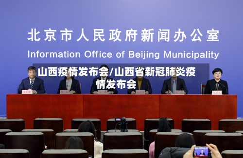 山西疫情发布会/山西省新冠肺炎疫情发布会