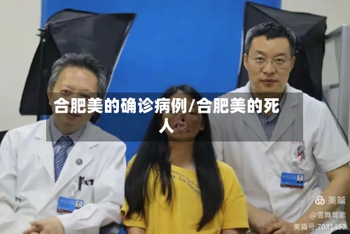 合肥美的确诊病例/合肥美的死人