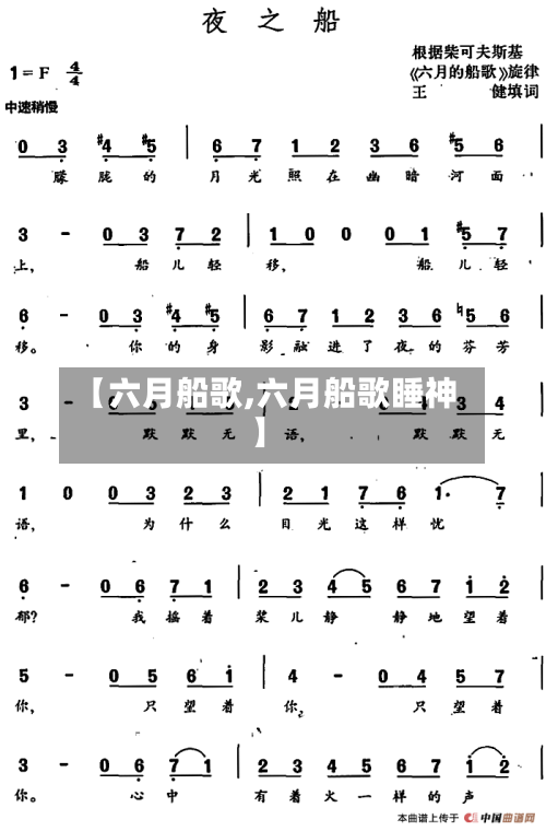 【六月船歌,六月船歌睡神】