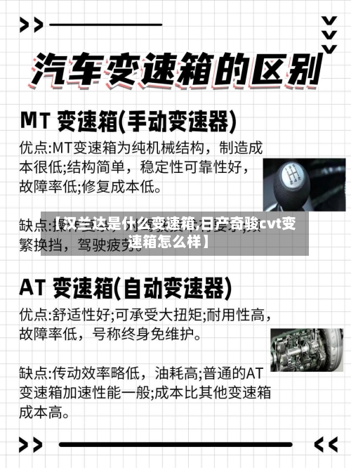 【汉兰达是什么变速箱,日产奇骏cvt变速箱怎么样】