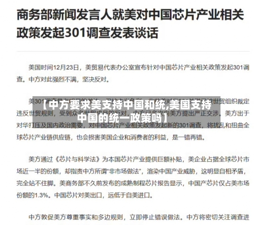 【中方要求美支持中国和统,美国支持中国的统一政策吗】