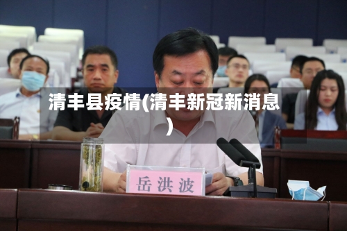 清丰县疫情(清丰新冠新消息)
