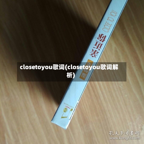 closetoyou歌词(closetoyou歌词解析)