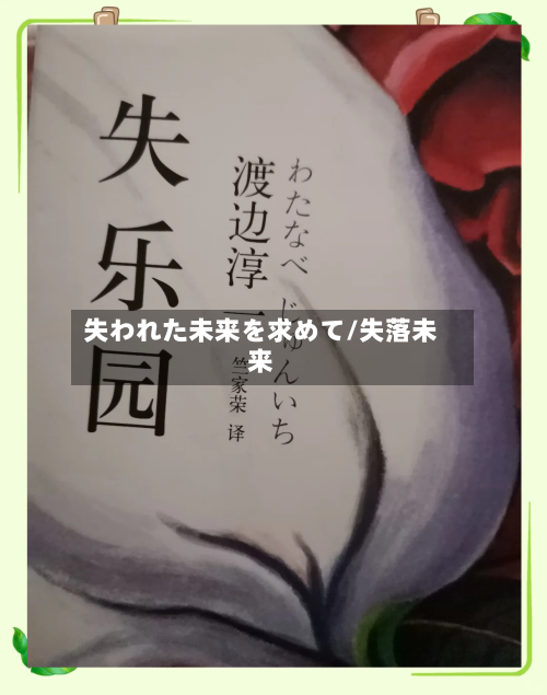 失われた未来を求めて/失落未来