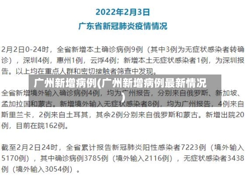 广州新增病例(广州新增病例最新情况)-第1张图片