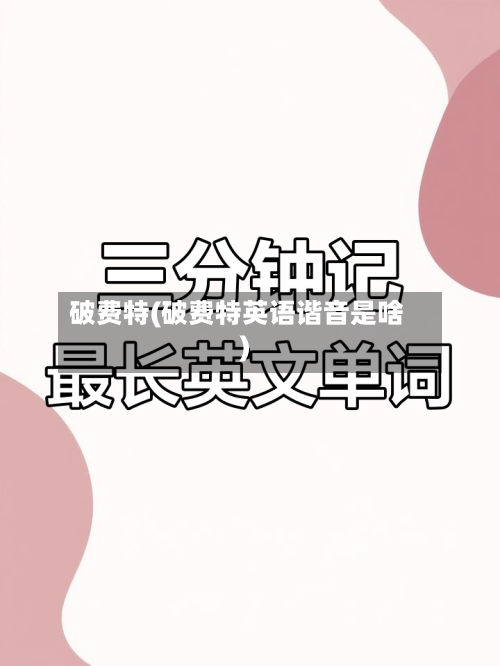 破费特(破费特英语谐音是啥)