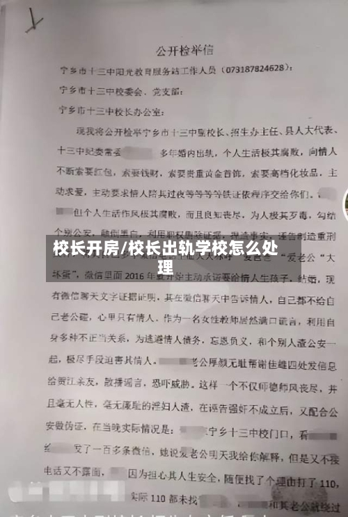 校长开房/校长出轨学校怎么处理