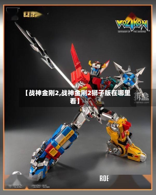 【战神金刚2,战神金刚2狮子版在哪里看】