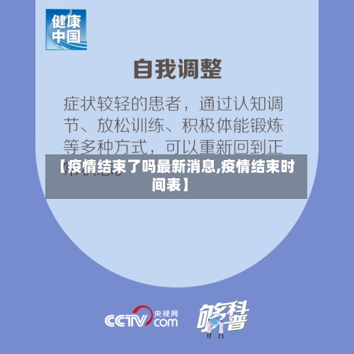 【疫情结束了吗最新消息,疫情结束时间表】