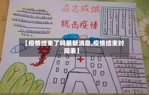 【疫情结束了吗最新消息,疫情结束时间表】-第3张图片