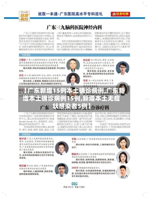 【广东新增15例本土确诊病例,广东新增本土确诊病例15例,新增本土无症状感染者5例】-第2张图片