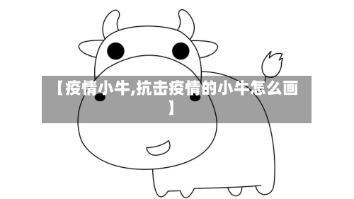 【疫情小牛,抗击疫情的小牛怎么画】