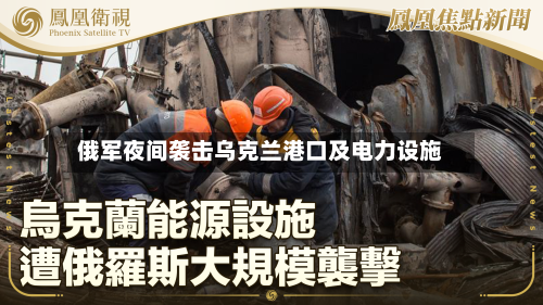 俄军夜间袭击乌克兰港口及电力设施