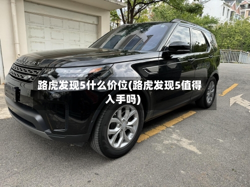 路虎发现5什么价位(路虎发现5值得入手吗)