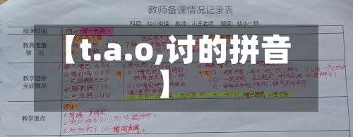 【t.a.o,讨的拼音】-第2张图片