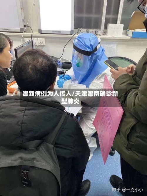 津新病例为人传人/天津津南确诊新型肺炎