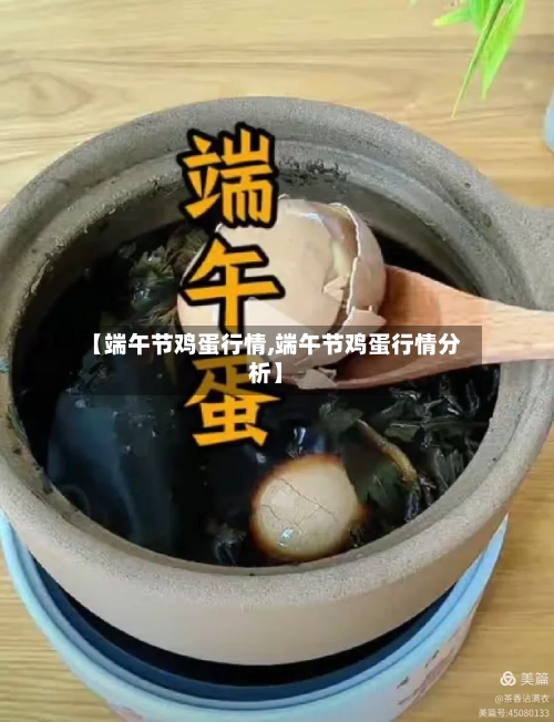 【端午节鸡蛋行情,端午节鸡蛋行情分析】-第2张图片