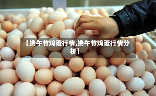 【端午节鸡蛋行情,端午节鸡蛋行情分析】
