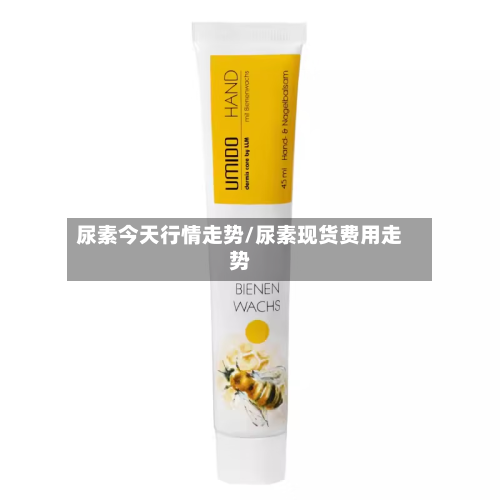 尿素今天行情走势/尿素现货费用走势