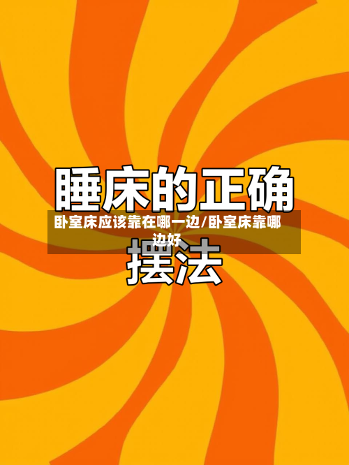 卧室床应该靠在哪一边/卧室床靠哪边好