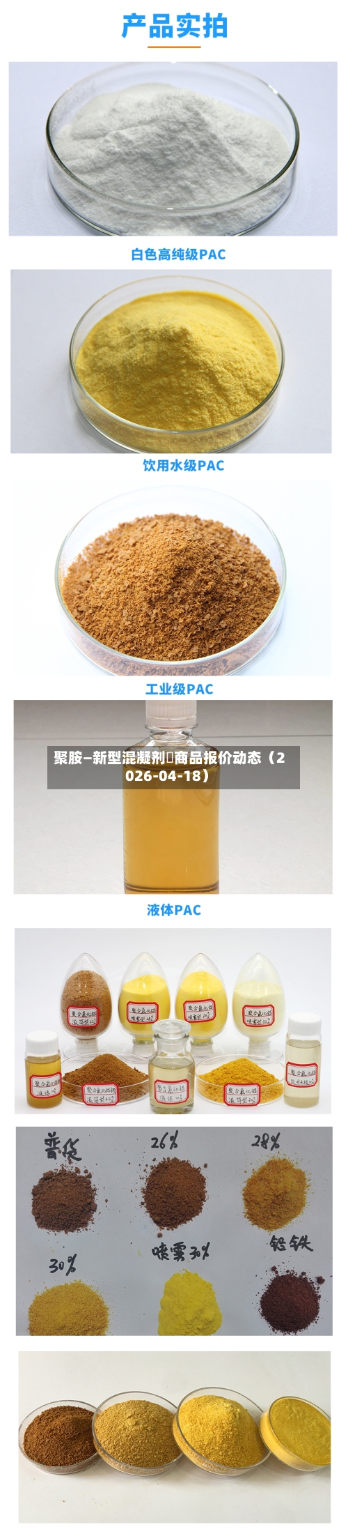 聚胺—新型混凝剂	商品报价动态（2026-04-18）