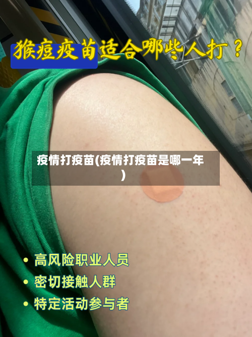 疫情打疫苗(疫情打疫苗是哪一年)-第3张图片