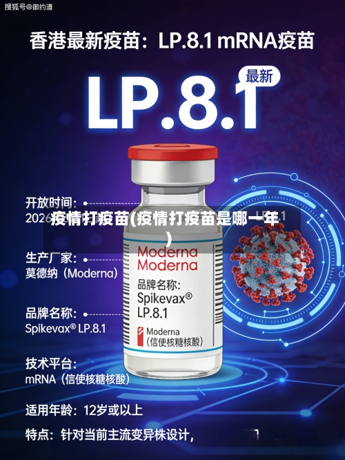 疫情打疫苗(疫情打疫苗是哪一年)