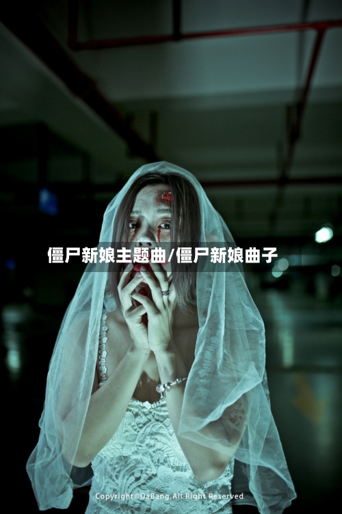 僵尸新娘主题曲/僵尸新娘曲子