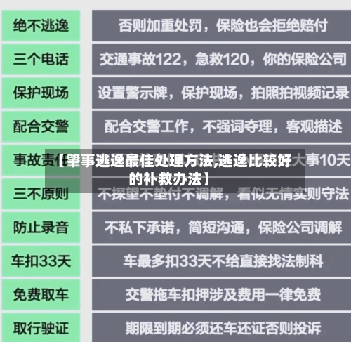 【肇事逃逸最佳处理方法,逃逸比较好的补救办法】-第2张图片
