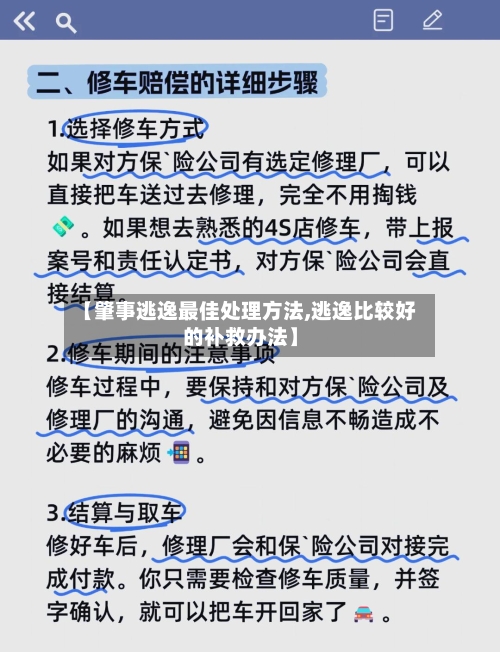 【肇事逃逸最佳处理方法,逃逸比较好的补救办法】