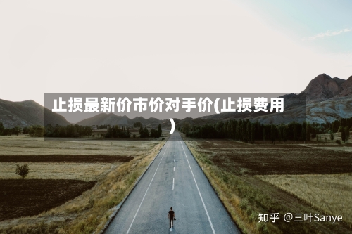 止损最新价市价对手价(止损费用)