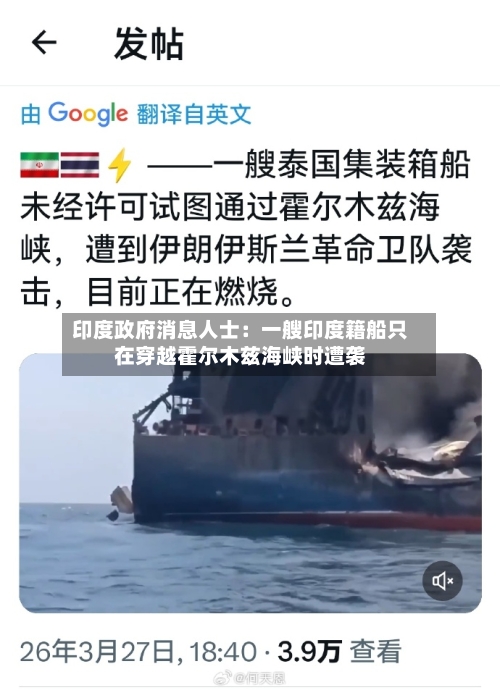 印度政府消息人士：一艘印度籍船只在穿越霍尔木兹海峡时遭袭