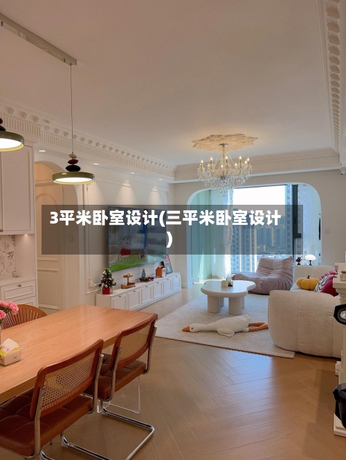 3平米卧室设计(三平米卧室设计)
