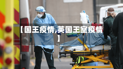 【国王疫情,英国王室疫情】