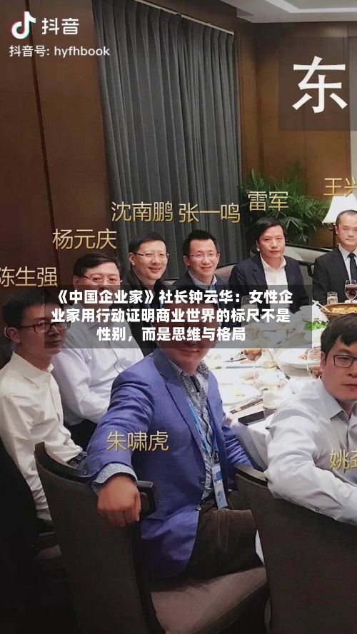 《中国企业家》社长钟云华：女性企业家用行动证明商业世界的标尺不是性别，而是思维与格局